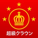 三省堂 超級クラウン中日辞典・クラウン日中辞典 [iOS] App